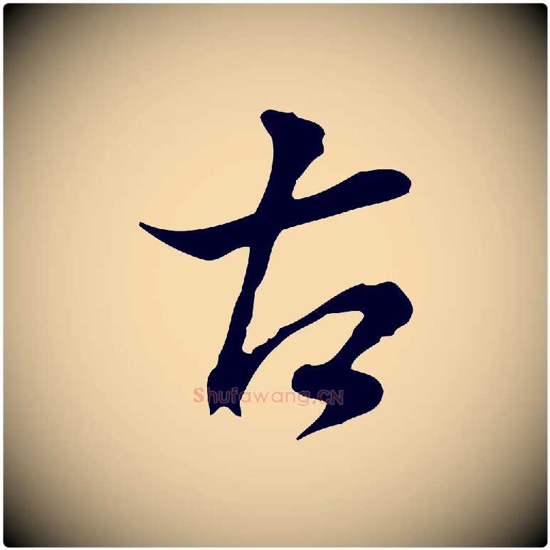 古毛笔行书写法,摘自明代董其昌洛神赋十三行补