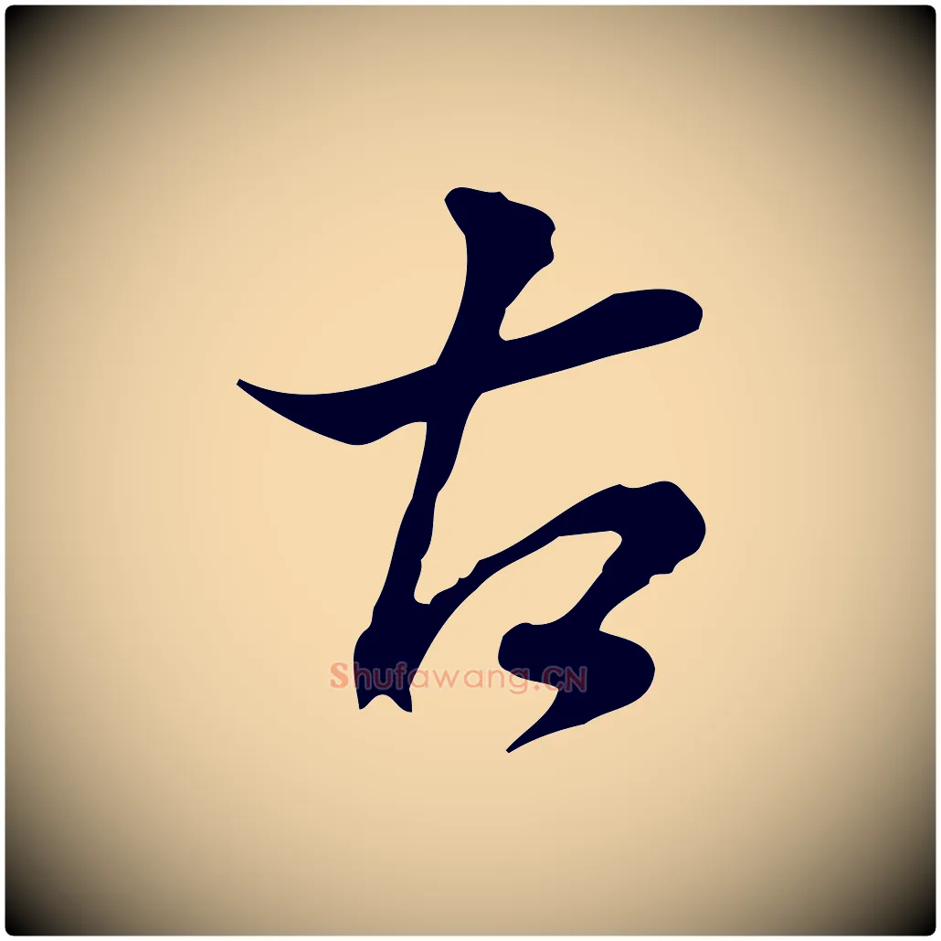 古毛笔行书写法,摘自明代董其昌洛神赋十三行补
