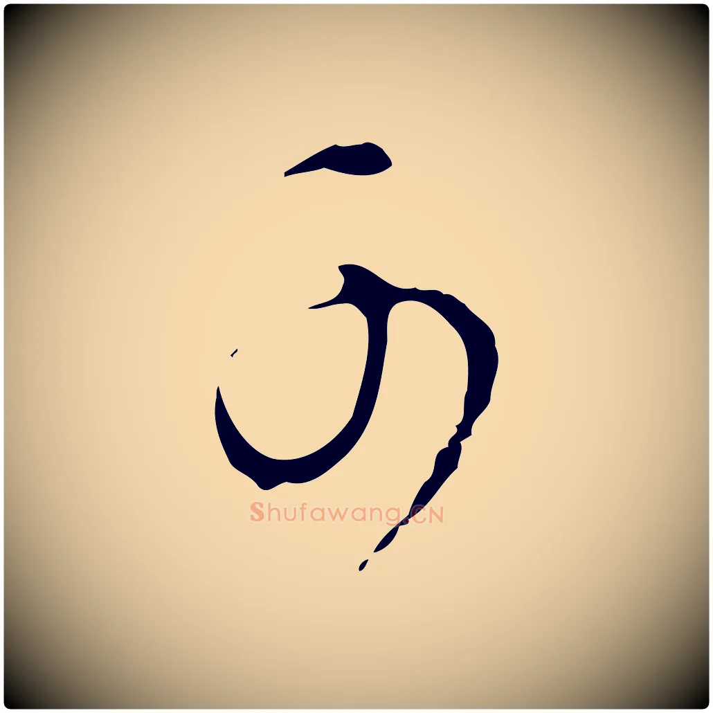 可毛笔行书写法,摘自明代董其昌洛神赋十三行补