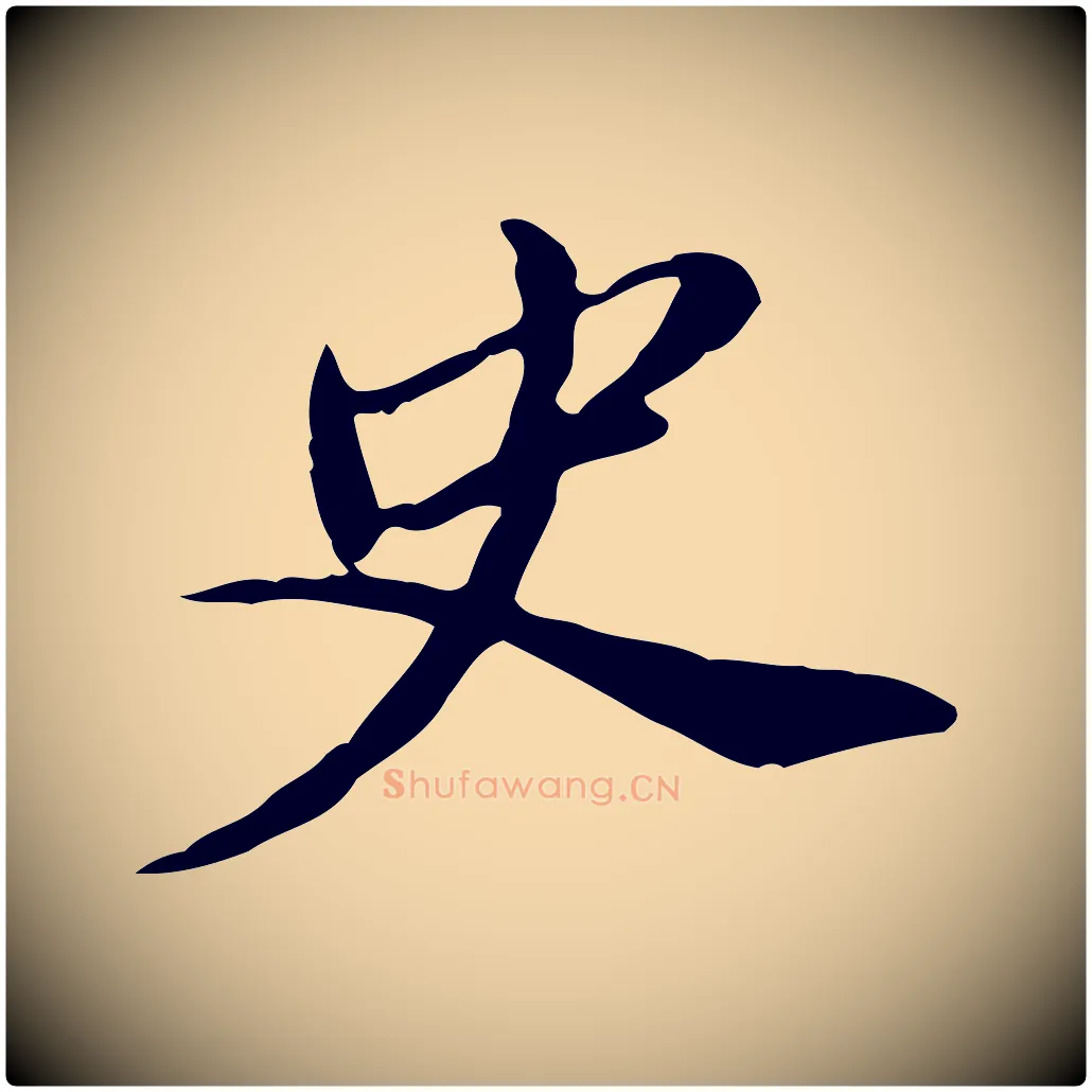 史毛笔行书写法,摘自明代董其昌洛神赋十三行补