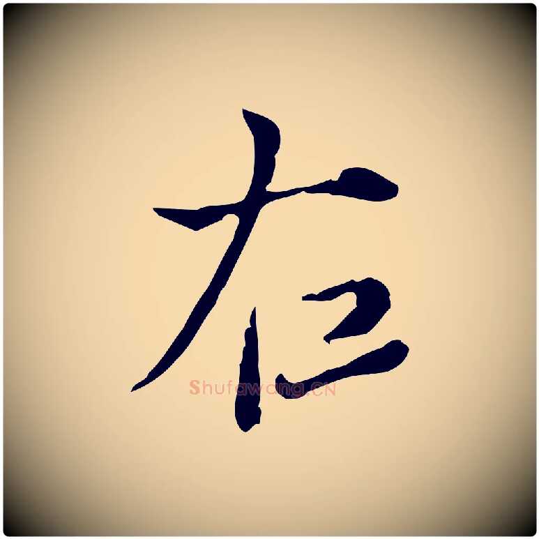 右毛笔行书写法,摘自明代董其昌洛神赋十三行补