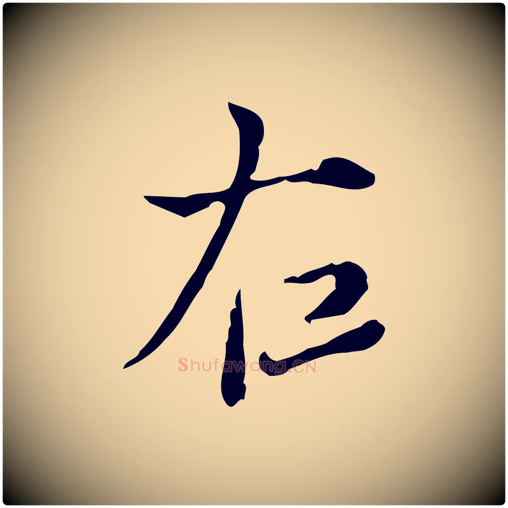 右毛笔行书写法,摘自明代董其昌洛神赋十三行补