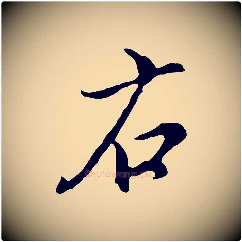 右毛笔行书写法,摘自明代董其昌洛神赋十三行补