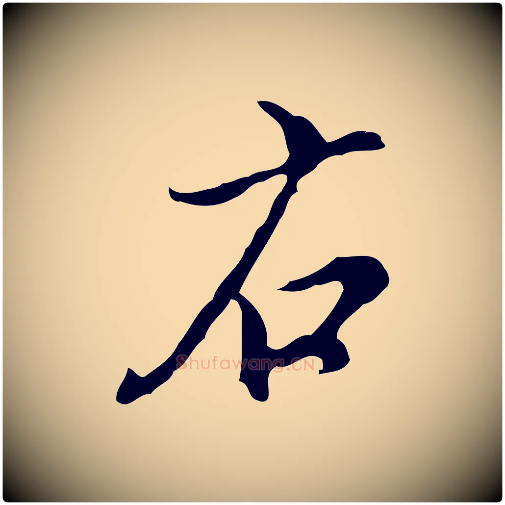 右毛笔行书写法,摘自明代董其昌洛神赋十三行补