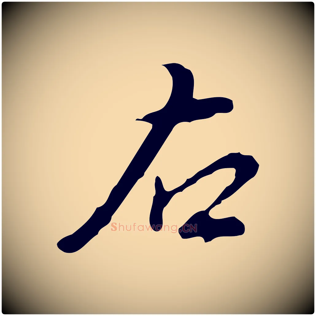 右毛笔行书写法,摘自明代董其昌洛神赋十三行补