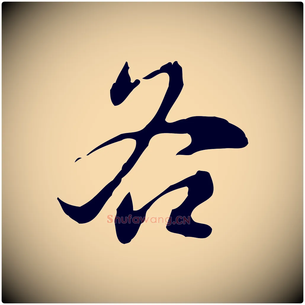 各毛笔行书写法,摘自明代董其昌洛神赋十三行补
