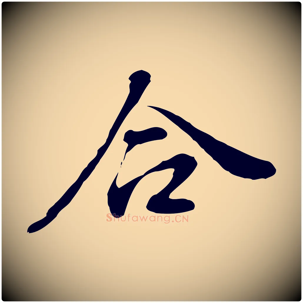 合毛笔行书写法,摘自明代董其昌洛神赋十三行补