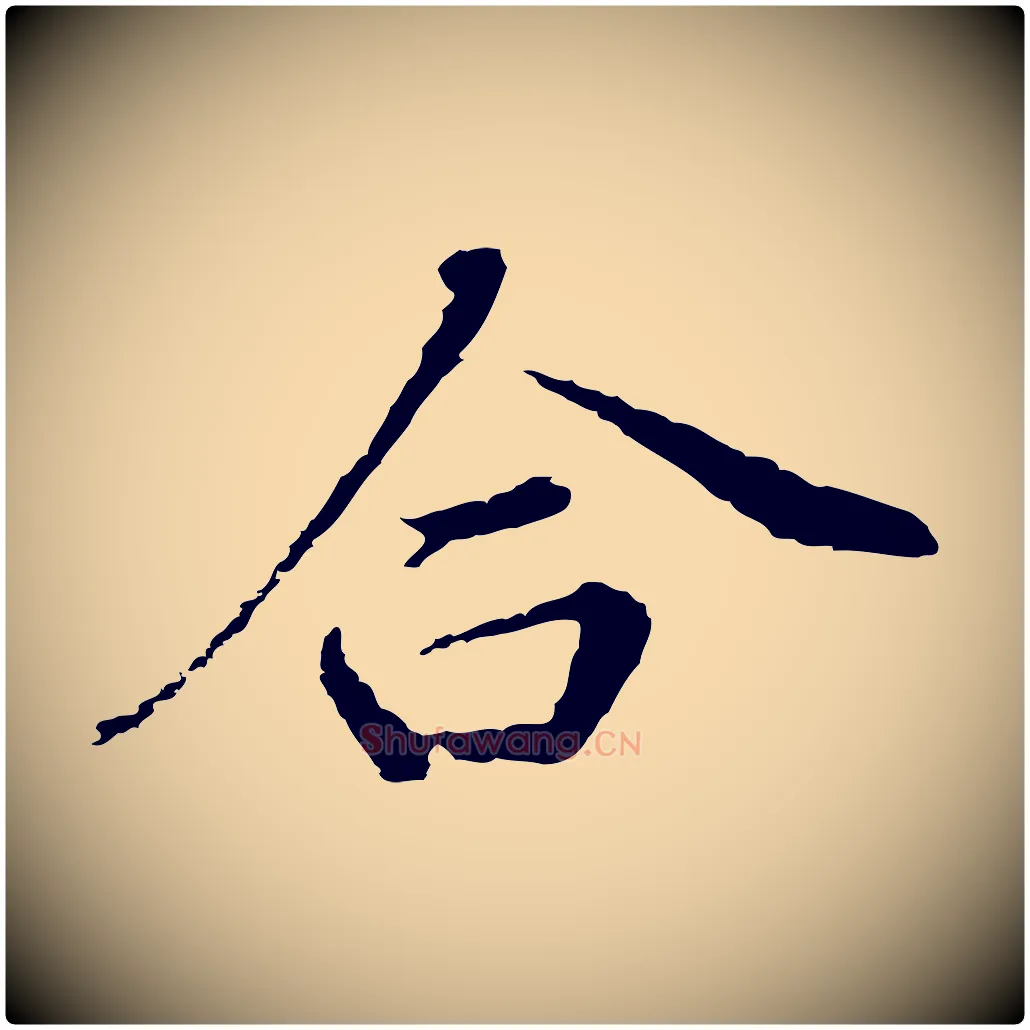 合毛笔行书写法,摘自明代董其昌洛神赋十三行补