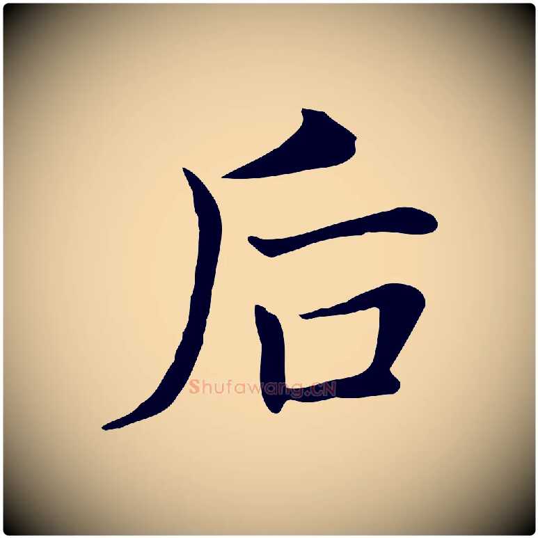 后毛笔行书写法,摘自明代董其昌洛神赋十三行补