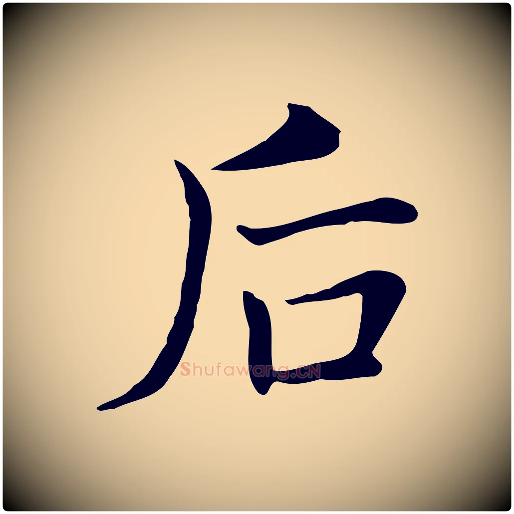 后毛笔行书写法,摘自明代董其昌洛神赋十三行补