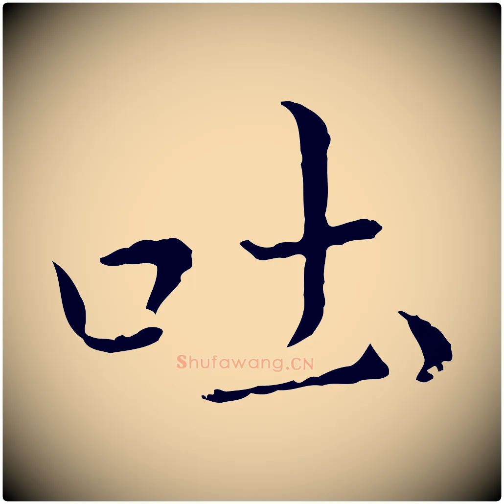 吐毛笔行书写法,摘自明代董其昌洛神赋十三行补