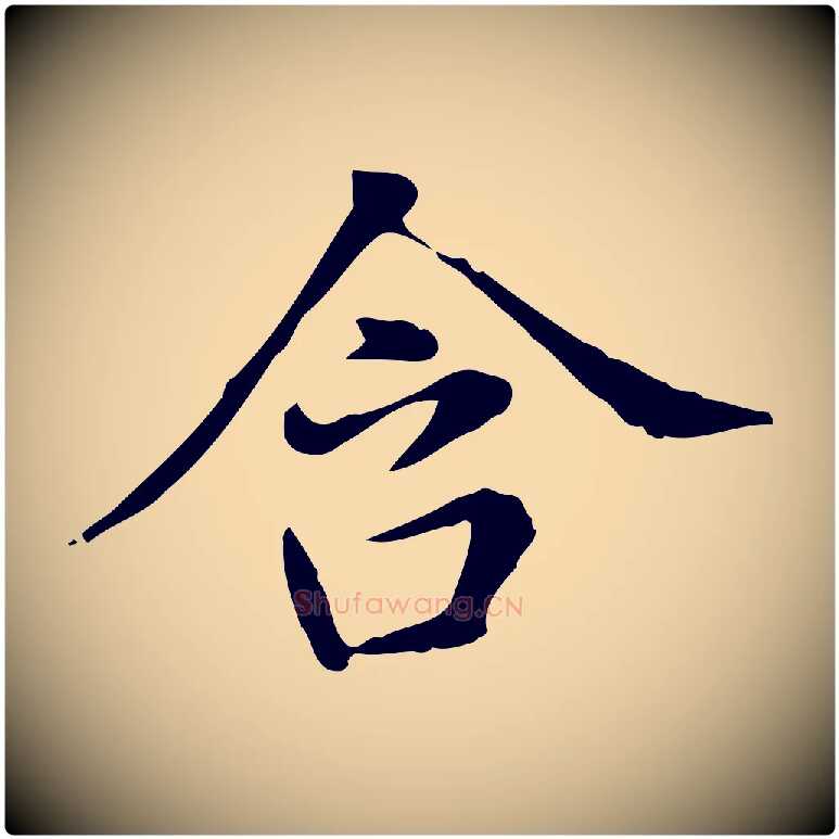 含毛笔行书写法,摘自明代董其昌洛神赋十三行补