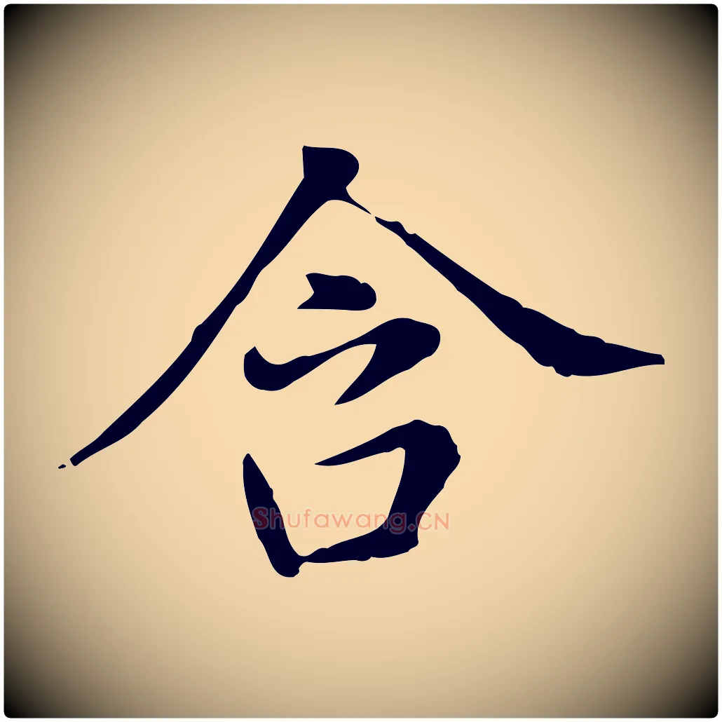 含毛笔行书写法,摘自明代董其昌洛神赋十三行补