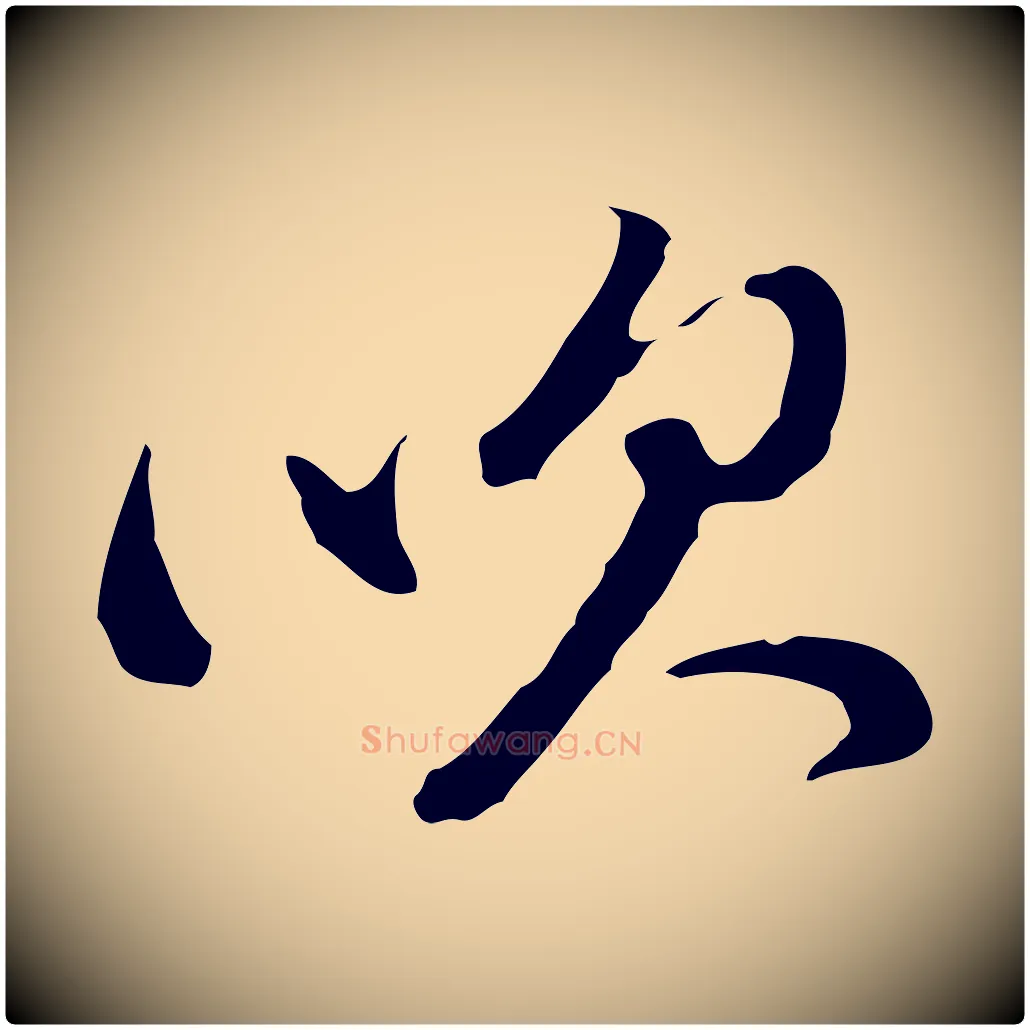 吹毛笔行书写法,摘自明代董其昌洛神赋十三行补