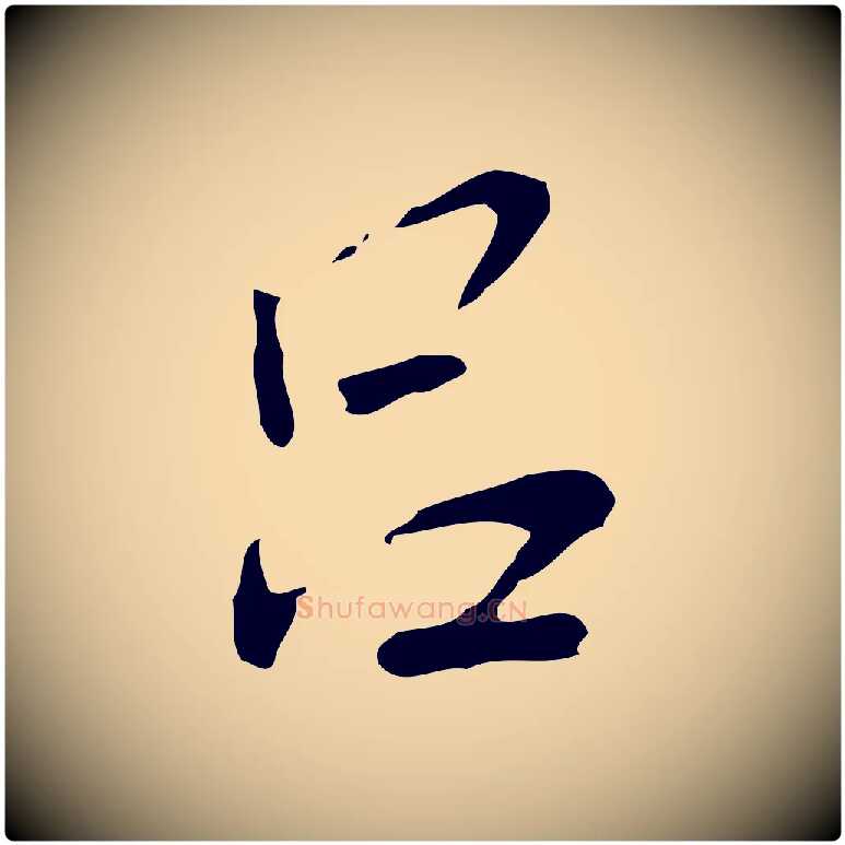 呂毛笔行书写法,摘自明代董其昌洛神赋十三行补
