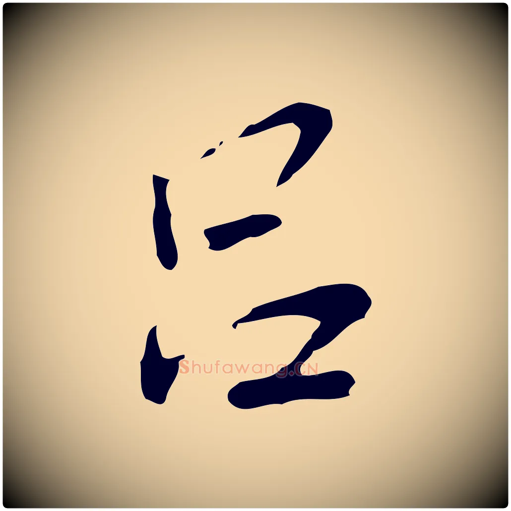 呂毛笔行书写法,摘自明代董其昌洛神赋十三行补