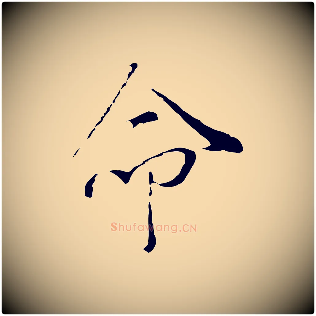 命毛笔行书写法,摘自明代董其昌洛神赋十三行补