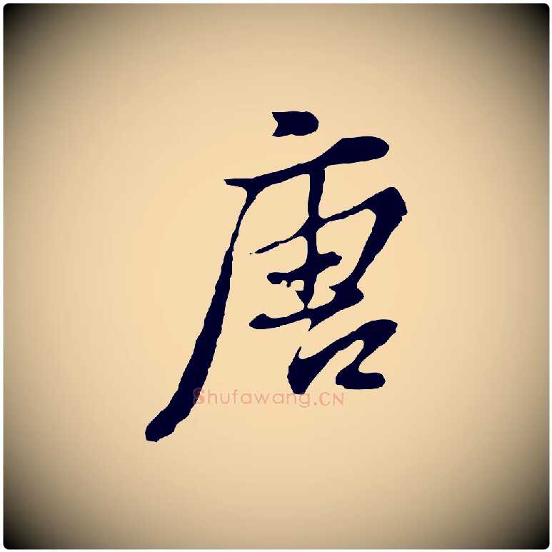 唐毛笔行书写法,摘自明代董其昌洛神赋十三行补