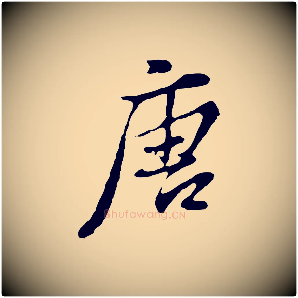 唐毛笔行书写法,摘自明代董其昌洛神赋十三行补