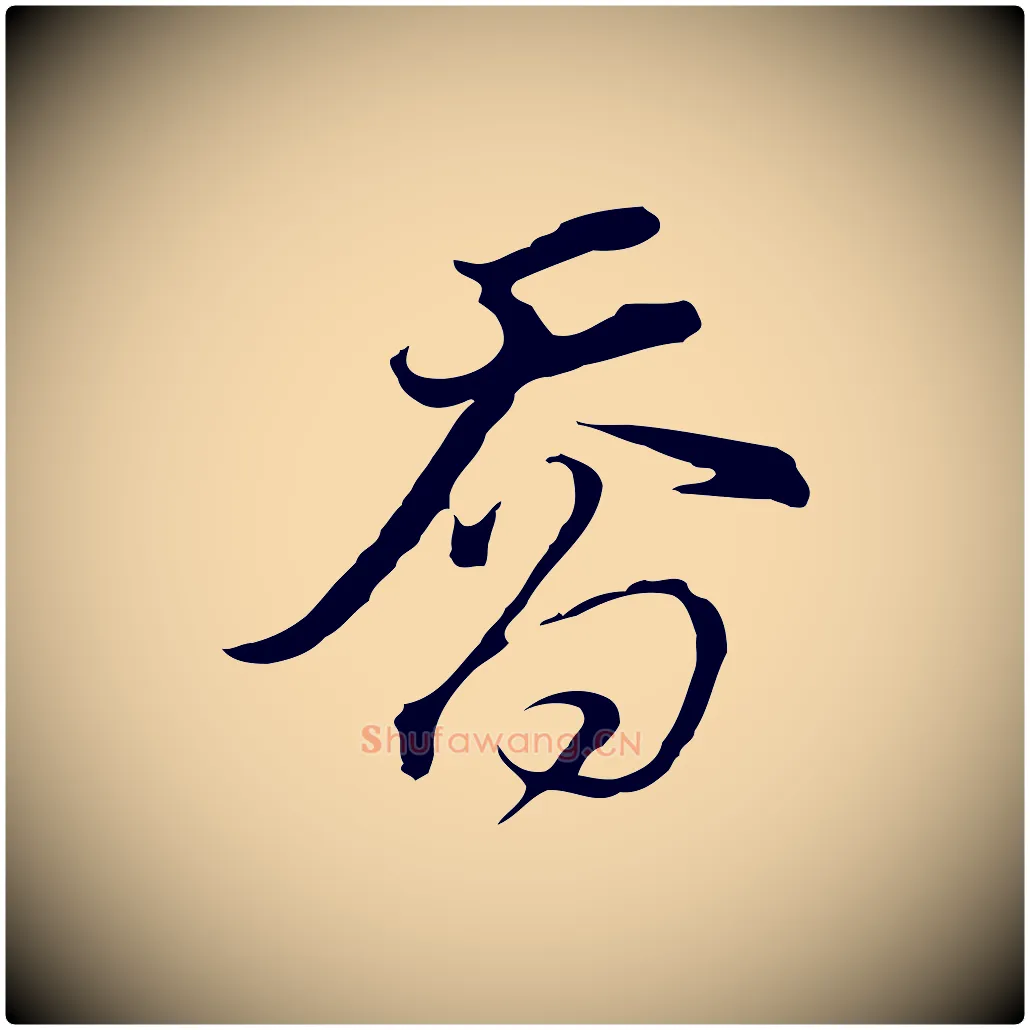 喬毛笔行书写法,摘自明代董其昌洛神赋十三行补
