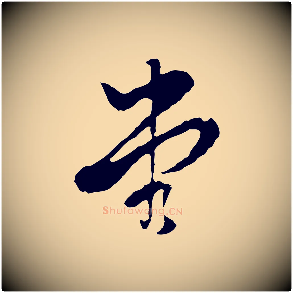 堂毛笔行书写法,摘自明代董其昌洛神赋十三行补