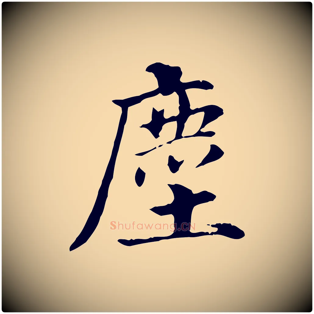 塵毛笔行书写法,摘自明代董其昌洛神赋十三行补