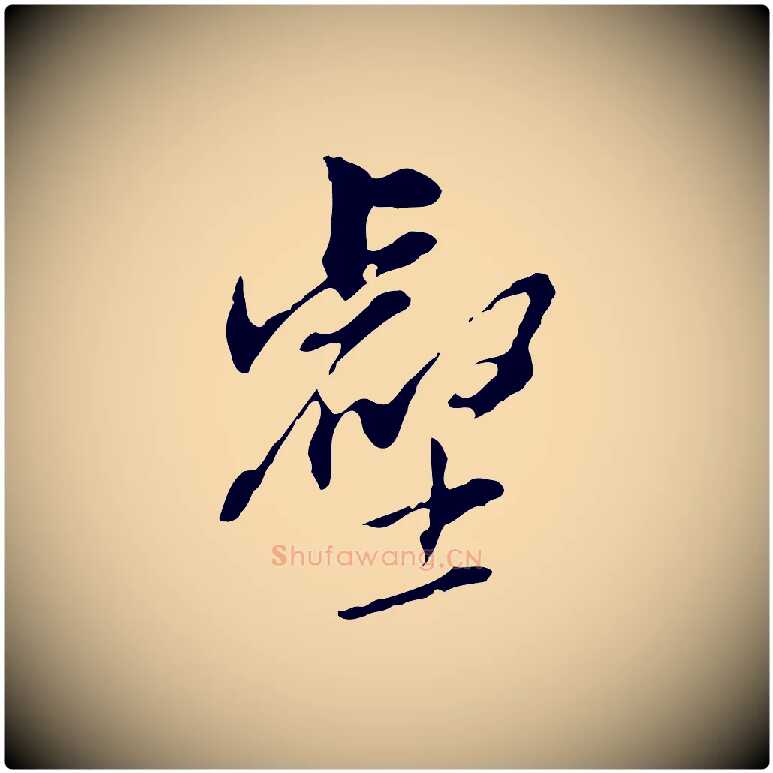 壑毛笔行书写法,摘自明代董其昌洛神赋十三行补