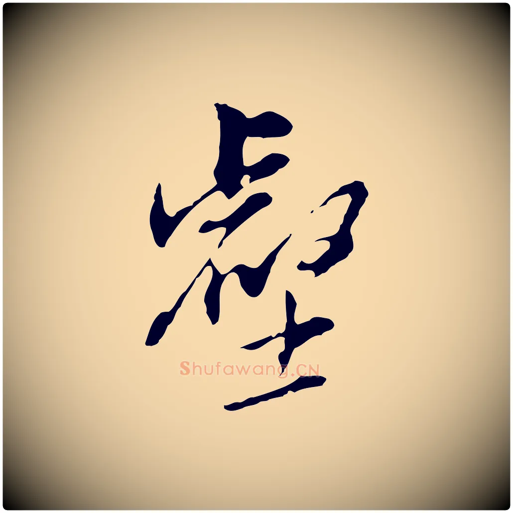 壑毛笔行书写法,摘自明代董其昌洛神赋十三行补