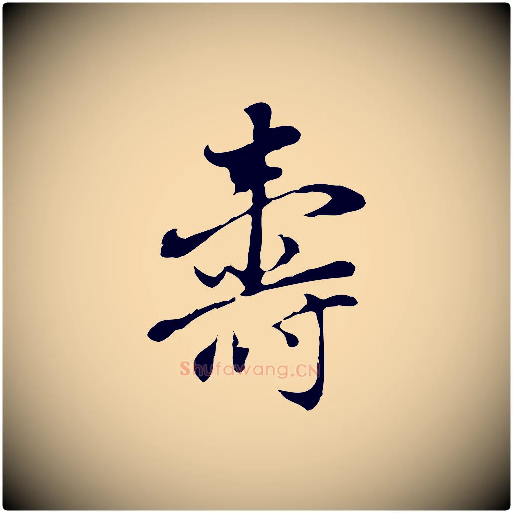 壽毛笔行书写法,摘自明代董其昌洛神赋十三行补