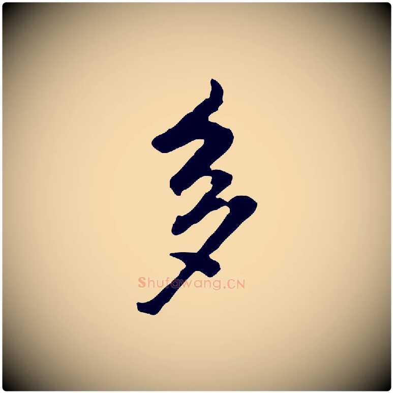 多毛笔行书写法,摘自明代董其昌洛神赋十三行补