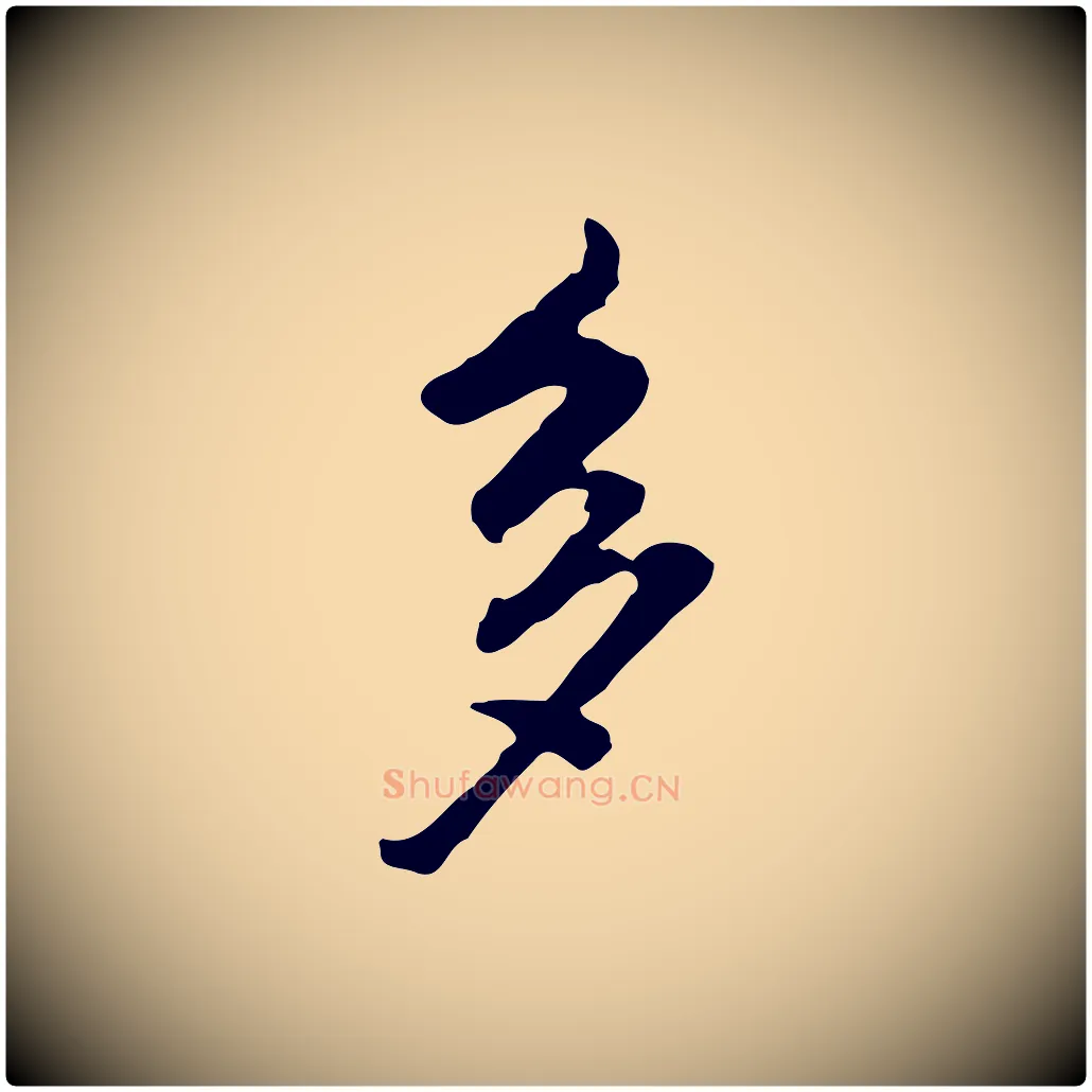 多毛笔行书写法,摘自明代董其昌洛神赋十三行补