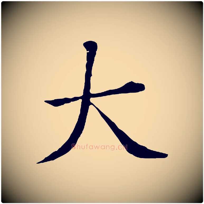 大毛笔行书写法,摘自明代董其昌洛神赋十三行补