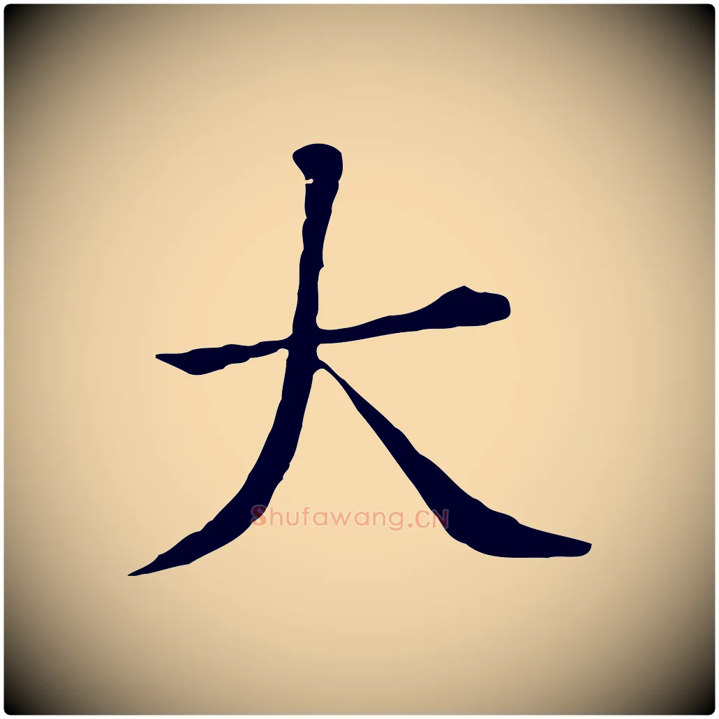 大毛笔行书写法,摘自明代董其昌洛神赋十三行补