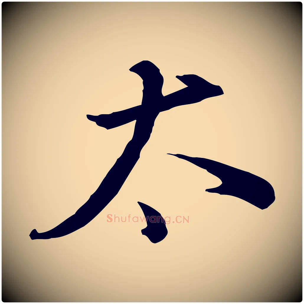 太毛笔行书写法,摘自明代董其昌洛神赋十三行补