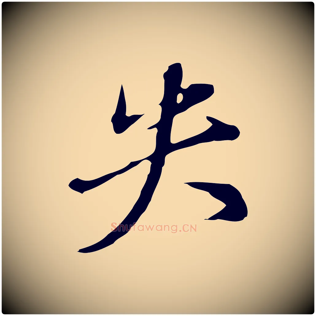失毛笔行书写法,摘自明代董其昌洛神赋十三行补