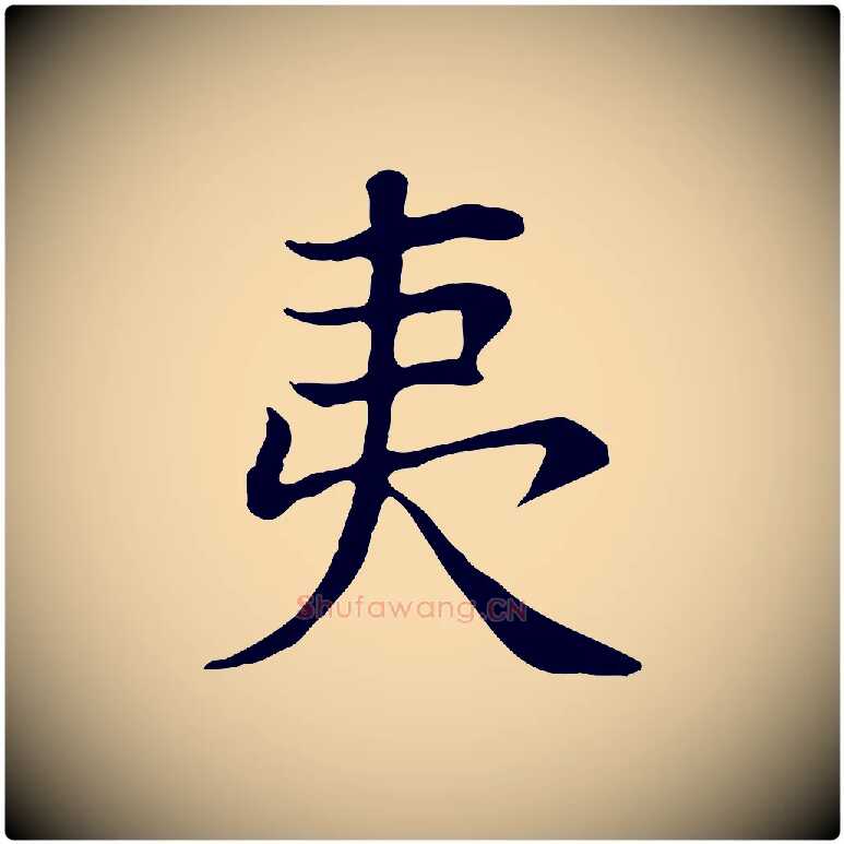 夷毛笔行书写法,摘自明代董其昌洛神赋十三行补
