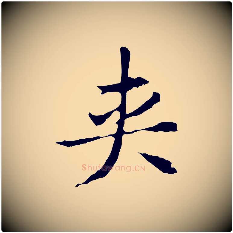 夾毛笔行书写法,摘自明代董其昌洛神赋十三行补