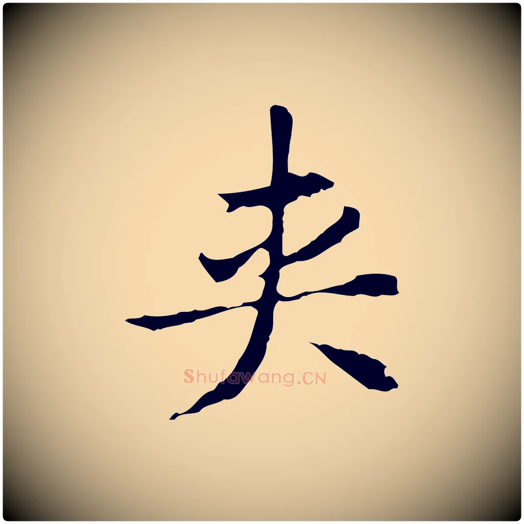 夾毛笔行书写法,摘自明代董其昌洛神赋十三行补