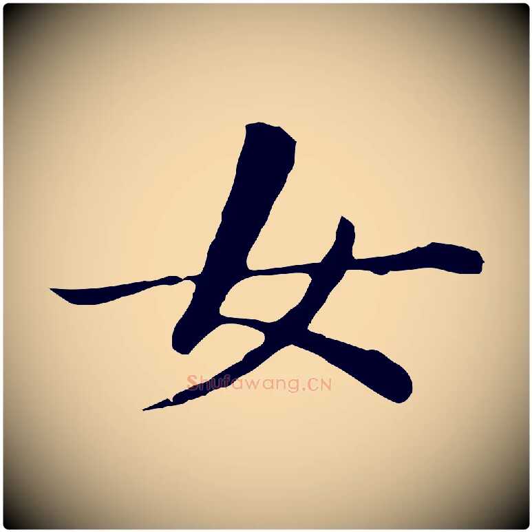 女毛笔行书写法,摘自明代董其昌洛神赋十三行补