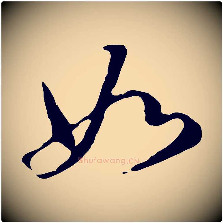 如毛笔行书写法,摘自明代董其昌洛神赋十三行补