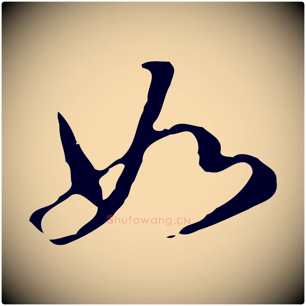 如毛笔行书写法,摘自明代董其昌洛神赋十三行补
