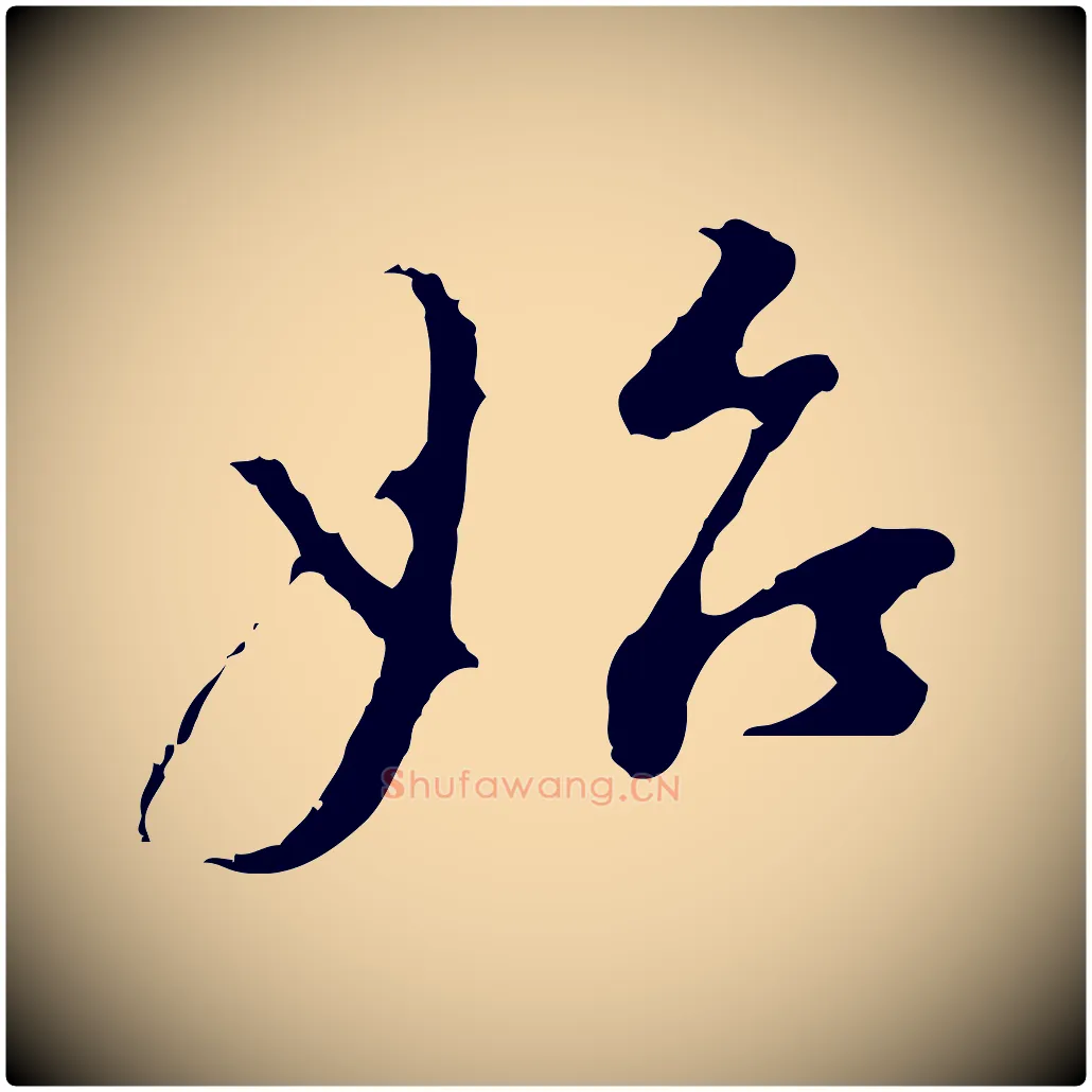 始毛笔行书写法,摘自明代董其昌洛神赋十三行补