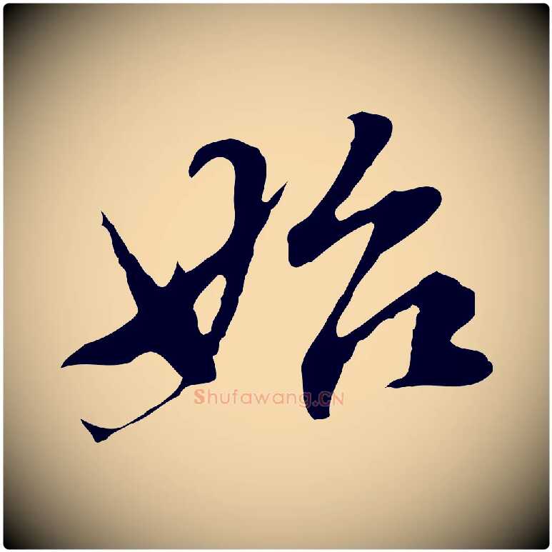 始毛笔行书写法,摘自明代董其昌洛神赋十三行补
