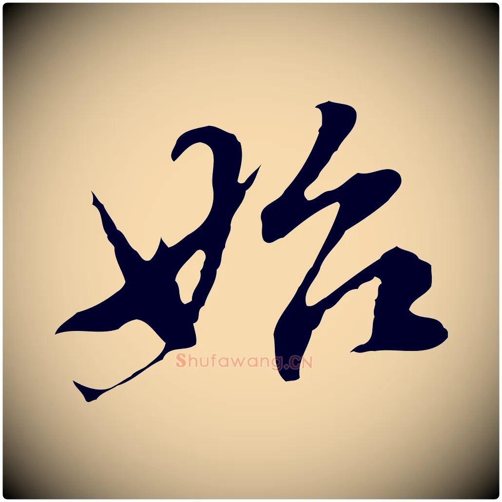 始毛笔行书写法,摘自明代董其昌洛神赋十三行补