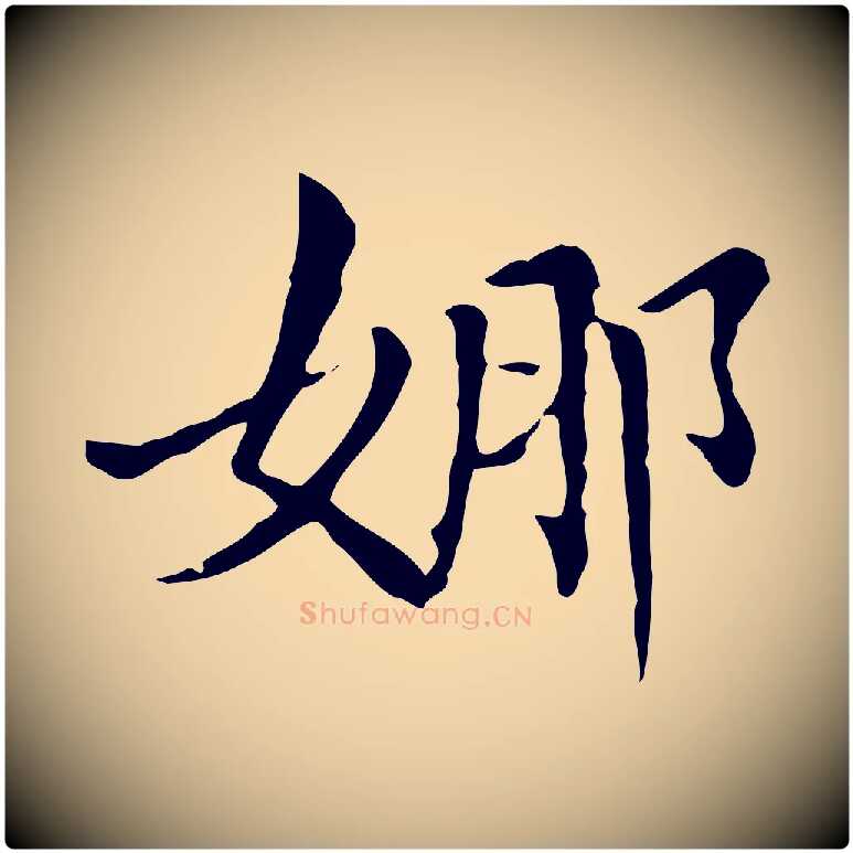 娜毛笔行书写法,摘自明代董其昌洛神赋十三行补