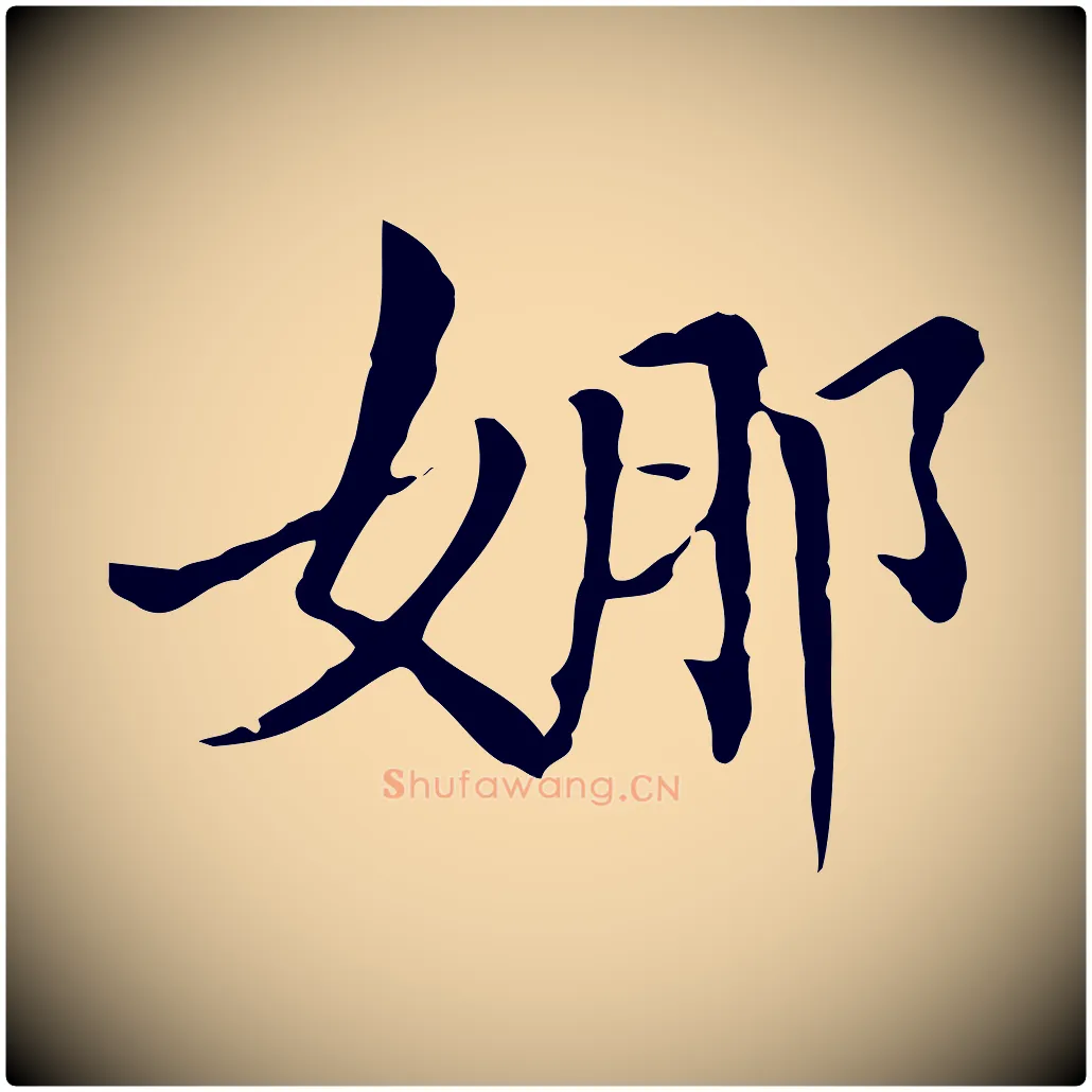 娜毛笔行书写法,摘自明代董其昌洛神赋十三行补