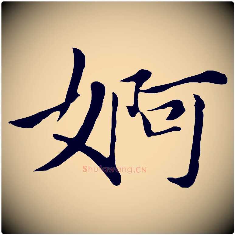 婀毛笔行书写法,摘自明代董其昌洛神赋十三行补