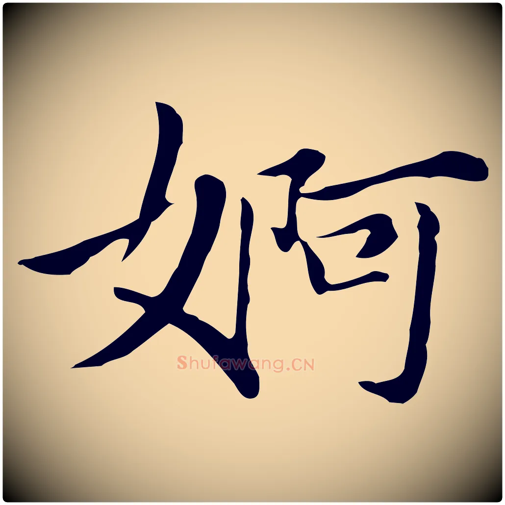 婀毛笔行书写法,摘自明代董其昌洛神赋十三行补