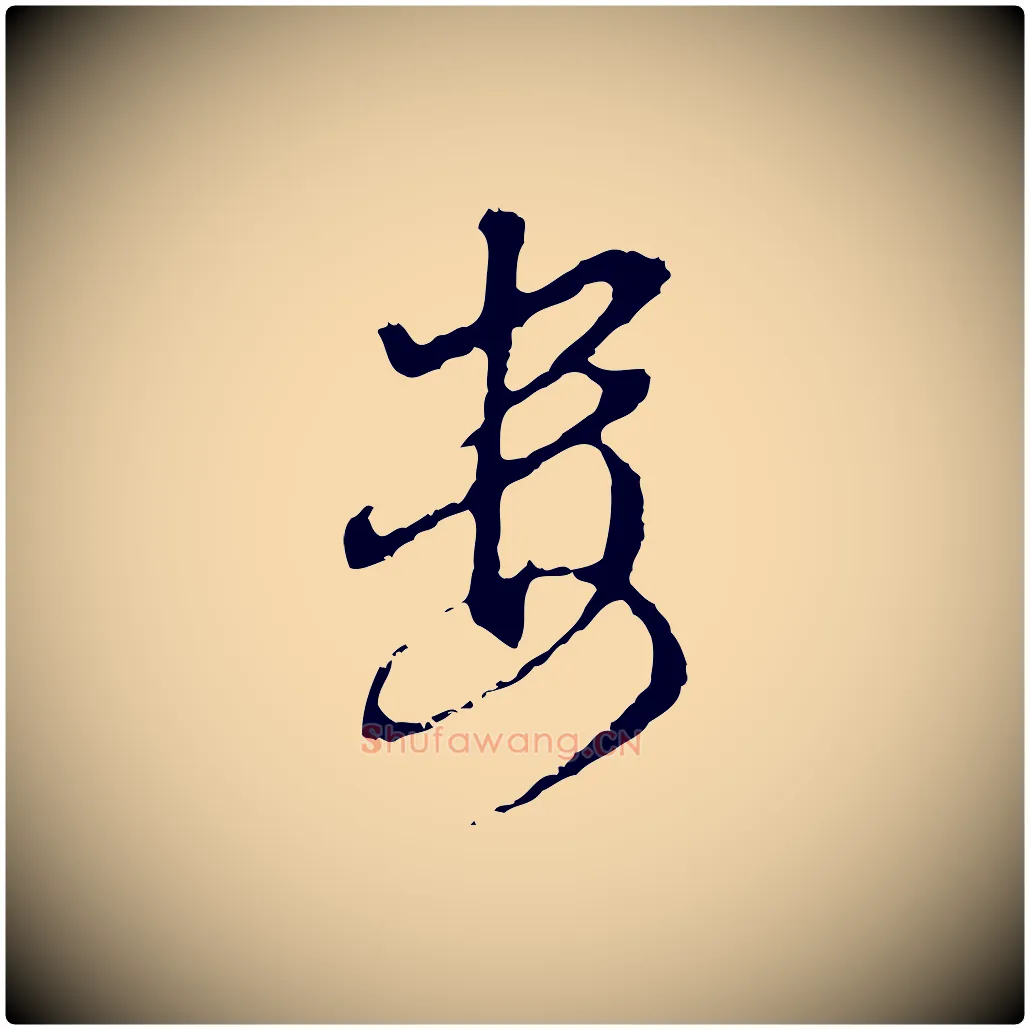 婁毛笔行书写法,摘自明代董其昌洛神赋十三行补