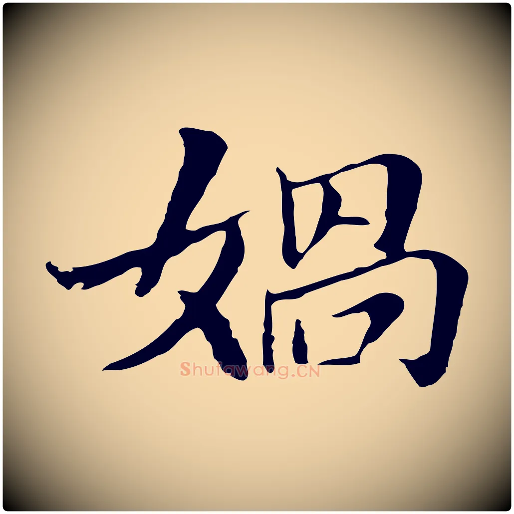 媧毛笔行书写法,摘自明代董其昌洛神赋十三行补